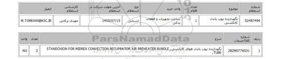 استعلام نگهدارنده تیوب باندل  کانکشنی