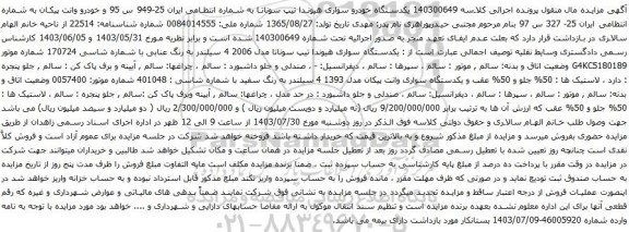 مزایده یکدستگاه سواری هیوندا تیپ سوناتا مدل 2006 