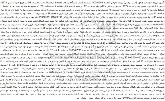 مزایده ششدانگ یک دستگاه آپارتمان قطعه 9 در طبقه2 به مساحت 56.11 متر مربع به پلاک ثبتی 25370 فرعی از 1 اصلی 