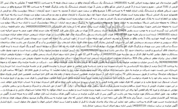 مزایده ششدانگ یک دستگاه آپارتمان واقع در سمت شمال طبقه 4 به مساحت 46/11 قطعه 7 تفکیکی 