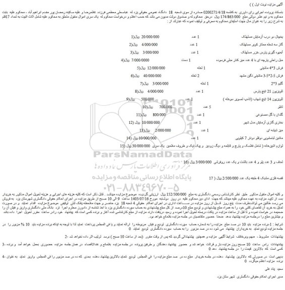 مزایده فروش یخچال دو درب آزمایش مستهلک و...