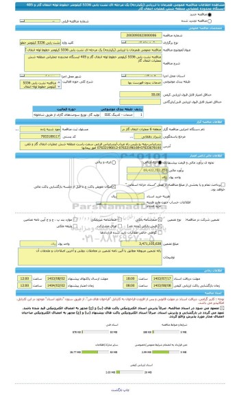 مناقصه، مناقصه عمومی همزمان با ارزیابی (یکپارچه) یک مرحله ای نشت یابی 5336 کیلومتر خطوط لوله انتقال گاز و 405 ایستگاه محدوده عملیاتی منطقه شش عملیات انتقال گاز