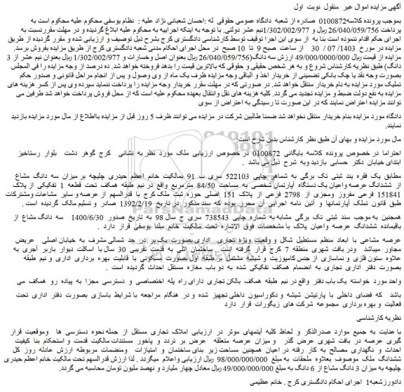 مزایده فروش میزان  سه  دانگ  مشاع از  ششدانگ عرصه واعیان یک دستگاه  آپارتمان شخصی  به  مساحت  84/50  مترمربع