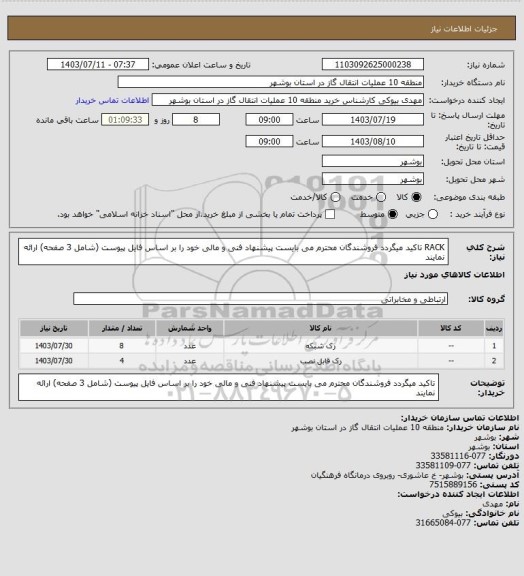 استعلام RACK
تاکید میگردد فروشندگان محترم می بایست پیشنهاد فنی و مالی خود را بر اساس فایل پیوست (شامل 3 صفحه) ارائه نمایند