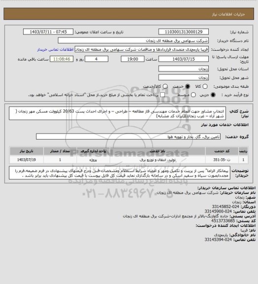 استعلام انتخاب مشاور جهت  انجام خدمات مهندسی فاز مطالعه – طراحی – و اجرای احداث پست 20/63 کیلوولت مسکن مهر زنجان ( شهر آراء – غرب زنجان)(ایران کد مشابه)