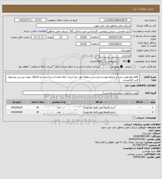 استعلام  2قلم ولو طبق شرح و شرایط پیوست-بازرسی سطح2 مورد نیاز است -ارائه نقشه و دیتا شیت و کاتالوگ جهت بررسی پیشنهاد فنی الزامیست