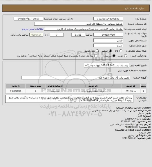 استعلام  بازسازی ایستگاه0 2 / 63 کیلوولت بوشیگان