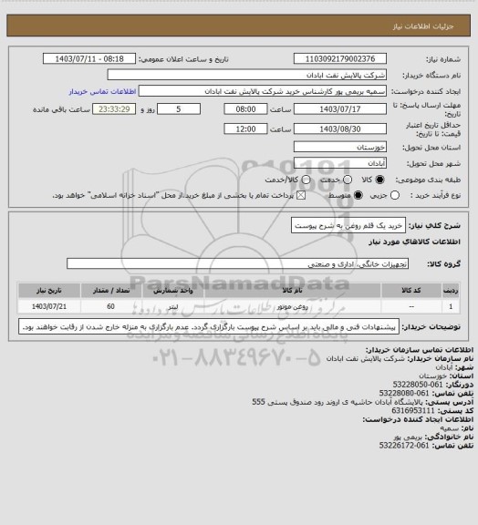 استعلام خرید یک قلم روغن به شرح پیوست