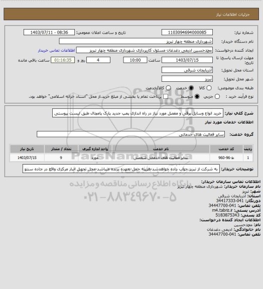 استعلام خرید انواع وسایل برقی و مفصل مورد نیاز در راه اندازی پمپ جدید پارک پامچال طبق لیست پیوستی