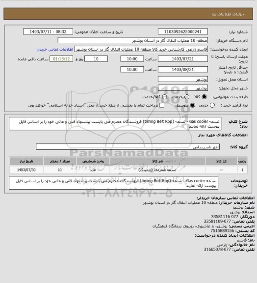 استعلام تسمه Gas cooler - تسمه (timing  Belt Rpp) فروشندگان محترم می بایست پیشنهاد فنی و مالی خود را بر اساس فایل پیوست ارائه نمایند