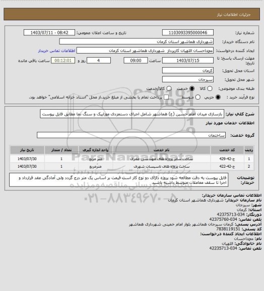 استعلام بازسازی میدان امام حسین (ع) هماشهر
شامل اجرای دستمزدی موزاییک و سنگ نما
مطابق فایل پیوست