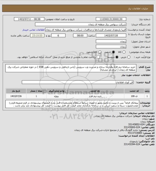 استعلام خرید سامانه نرم افزار یکپارچه سازی و مدیریت وب سرویس (باس ارتباطی و سرویس دهی ESB ) در حوزه عملیاتی شرکت برق منطقه ای زنجان ( ایران کد مشابه)