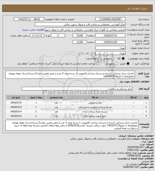 استعلام ماندرل دندان پزشکی 1بسته و دیسک پرداخت کامپوزیت 1 بسته ونمد 3 عدد و خمیر پامیس تعداد2 بسته-ارسال نمونه بهمراه معرفینامه تا تاریخ1403/07/14