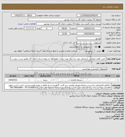 استعلام تامین اقلام تنظیفاتی و مصرفی مورد نیاز مرکز بهره برداری خطوط لوله عسلویه-شرکت انتقال گاز مطابق لیست پیوست