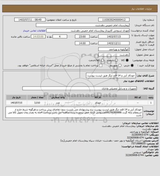 استعلام خودکار آبی و 14 قلم دیگر طبق لیست پیوست