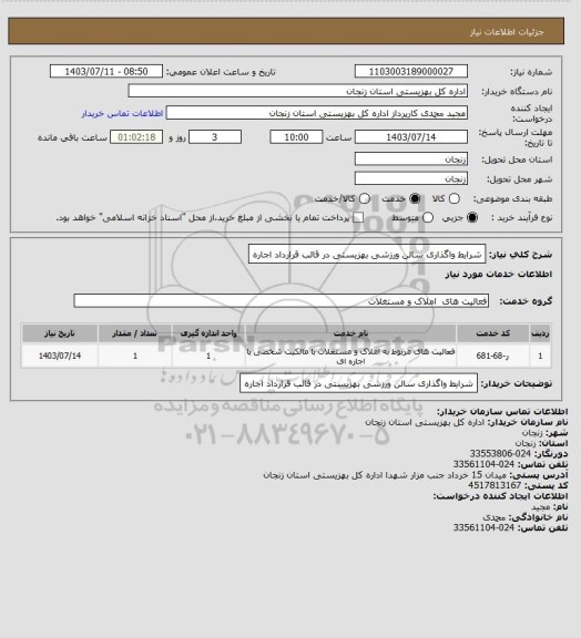 استعلام شرایط واگذاری سالن ورزشی بهزیستی  در قالب قرارداد اجاره