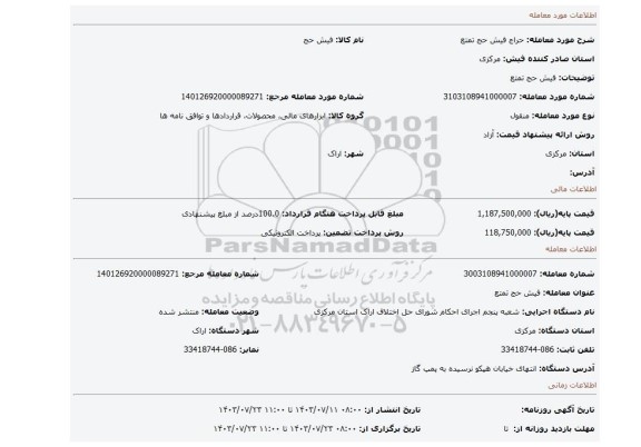 مزایده، فیش حج تمتع