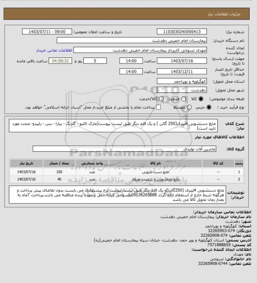 استعلام مایع دستشویی 4لیتری(250 گالن ) و یک قلم دیگر طبق لیست پیوست(مارک اکتیو - گلرنگ - پیارا - بس - راپیدو- صحت مورد تایید است)