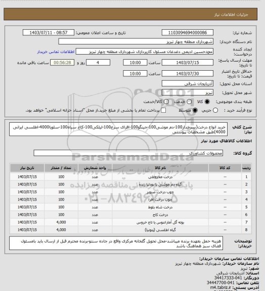 استعلام خرید انواع درخت(سرخدار100-دم موشی100-جینگو100-افرای سرخ100-لیلکی100-کاج سیاه100-سلویا4000-اطلسی ایرانی 4000)طبق مشخصات پیوستی