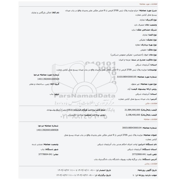 مزایده، مزایده پلاک ثبتی 3709 فرعی از 9 اصلی ملکی علی وحیدی واقع در بناب میدان بیسج محل کبابی عمارت