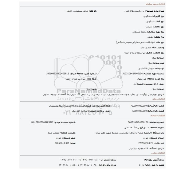 مزایده، فروش پلاک ثبتی