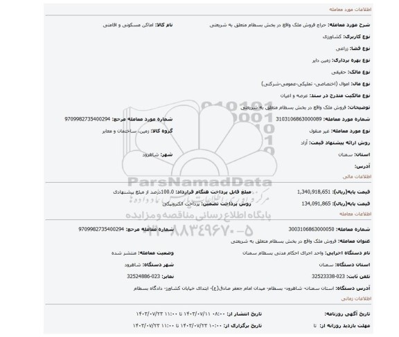 مزایده، فروش ملک واقع در بخش بسطام متعلق به شریعتی