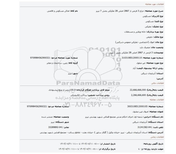 مزایده، 3 فرعی از 2867 اصلی 28 تفکیکی بخش 7 تبریز