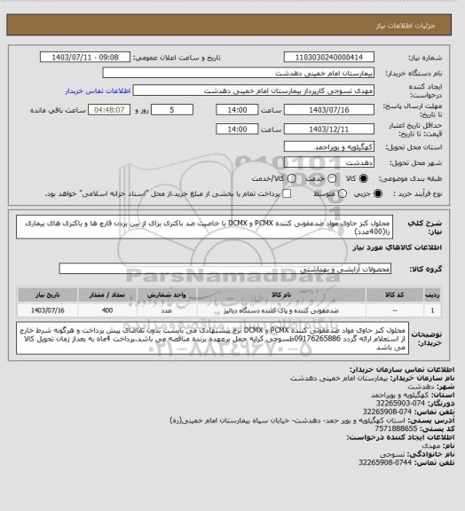 استعلام محلول کنز حاوی مواد ضدعفونی کننده PCMX و DCMX با خاصیت ضد باکتری برای از بین بردن قارچ ها و باکتری های بیماری زا(400عدد)