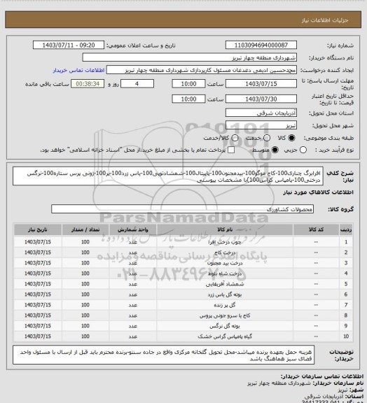 استعلام افرابرگ چناری100-کاج موگو100-بیدمجنون100-پاپیتال100-شمشادتوپی100-یاس زرد100-پر100-ژونی پرس ستاره100-نرگس
 درختی100-پامپاس کراس100)با مشخصات پیوستی