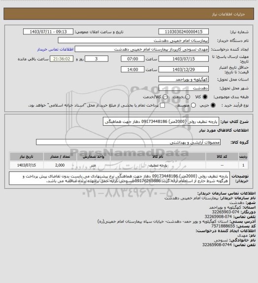 استعلام پارچه تنظیف رولی (2000متر) 09173448186 دهاز جهت هماهنگی