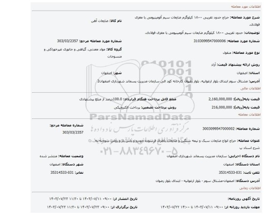 مزایده، حدود تقریبی ۱۸۰۰ کیلوگرم ضایعات سیم آلومینیومی با مغزی فولادی.