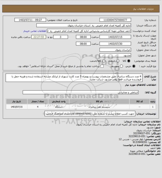 استعلام 4 عدد دستگاه سانترال طبق مشخصات پیوست و بهمراه 5 عدد کارت شهری از ایرانکد مشابه استفاده شده و هزینه حمل با فروشنده میباشد فقط بومی مشهد شرکت نمایند