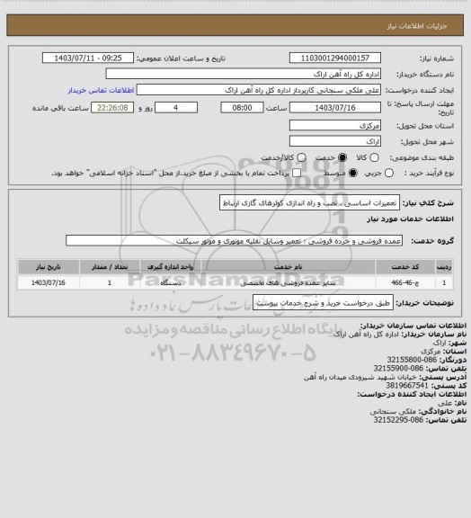 استعلام تعمیرات اساسی ، نصب و راه اندازی کولرهای گازی ارتباط