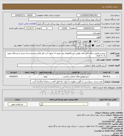 استعلام ترمیم و تکمیل سازی دکل های هوایی ایستگاههای برق مارون 4، مارون 3 و دکل های دو مداره و تک مداره از ایستگاه مارون یک به کوپال