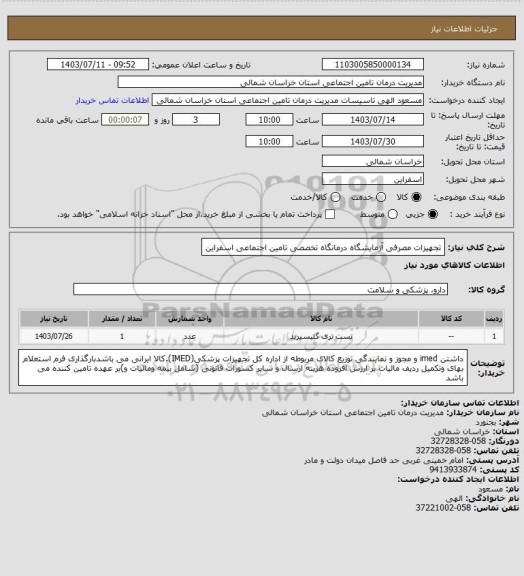 استعلام تجهیزات مصرفی آزمایشگاه درمانگاه تخصصی تامین اجتماعی اسفراین