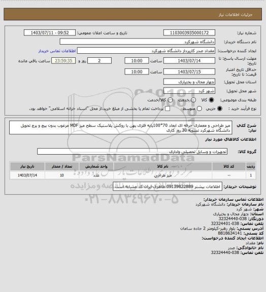 استعلام میز طراحی و معماری حرفه ای ابعاد 70*100پایه فلزی پهن با روکش پلاستیک سطح میز MDF مرغوب بدون پیچ و پرچ تحویل دانشگاه شهرکرد تسویه 30 روز کاری