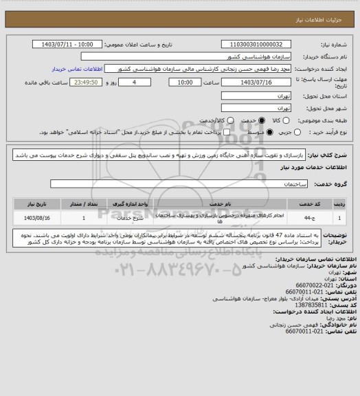 استعلام بازسازی و تقویت سازه آهنی جایگاه زمین ورزش و تهیه و نصب ساندویچ پنل سقفی و دیواری
شرح خدمات پیوست می باشد