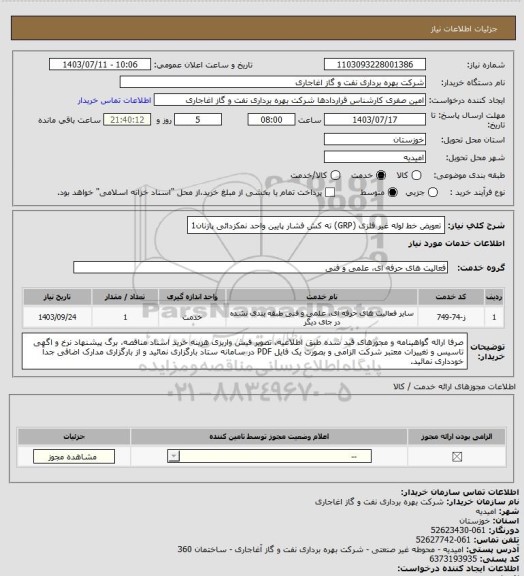 استعلام تعویض خط لوله غیر فلزی (GRP) ته کش فشار پایین واحد نمکزدائی پازنان1