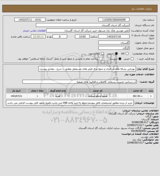 استعلام بوزدایی بشکه های مرکاپتان و جمع آوری فیلتر های مستعمل مطابق با شرح . مقادیر پیوست