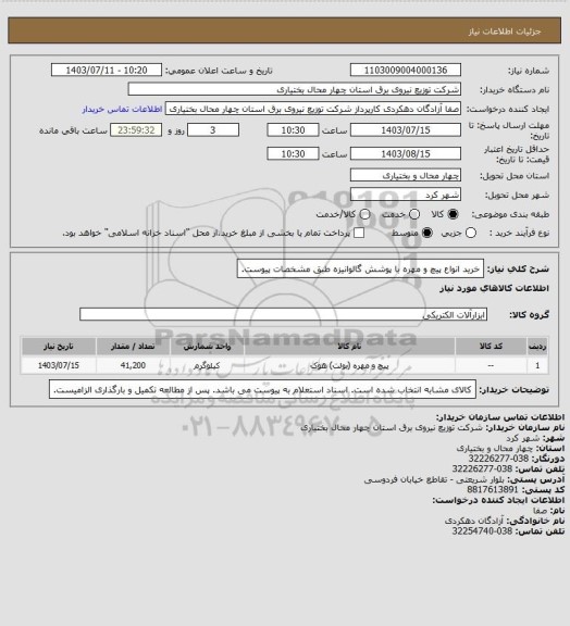 استعلام خرید انواع پیچ و مهره با پوشش گالوانیزه طبق مشخصات پیوست.