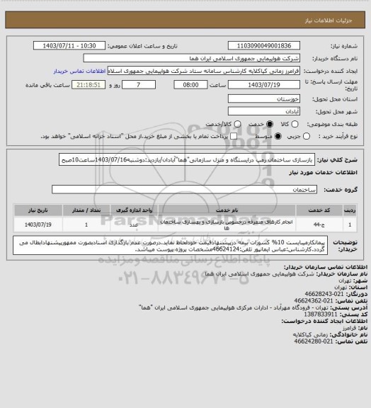 استعلام بازسازی ساختمان رمپ درایستگاه و منزل سازمانی"هما"آبادان/بازدید:دوشنبه1403/07/16ساعت10صبح