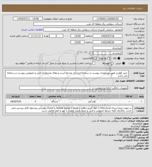 استعلام خرید کولر:بر طبق مشخصات پیوست در سامانه-ایران کد مشابه است و ملاک مشخصات فنی و خصوصی پیوست در سامانه می باشد