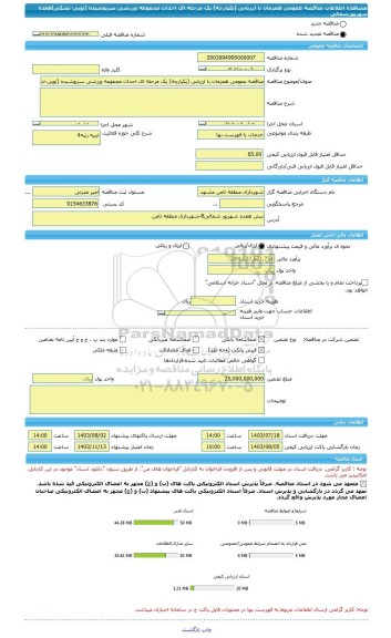 مناقصه، مناقصه عمومی همزمان با ارزیابی (یکپارچه) یک مرحله ای احداث مجموعه ورزشی سرپوشیده (توپی-تشکی)هفده شهریورشمالی