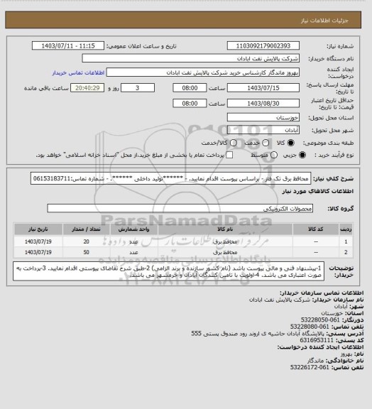 استعلام محافظ برق تک فاز 
- براساس پیوست اقدام نمایید.
- ******تولید داخلی ******.
- شماره تماس:06153183711