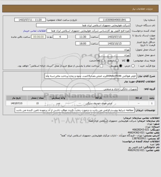 استعلام فیلتر هواکش DONALDSONبرند اصلی،تعداد15عدد، نحوه و زمان پرداخت مالی:سه ماه