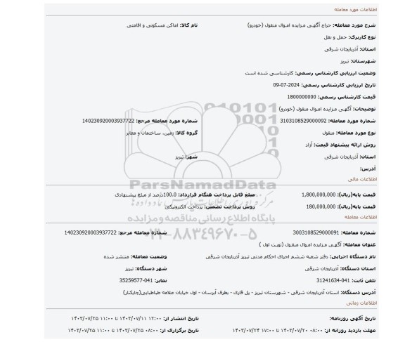 مزایده، آگهـی مـزایده امـوال منقول (خودرو)