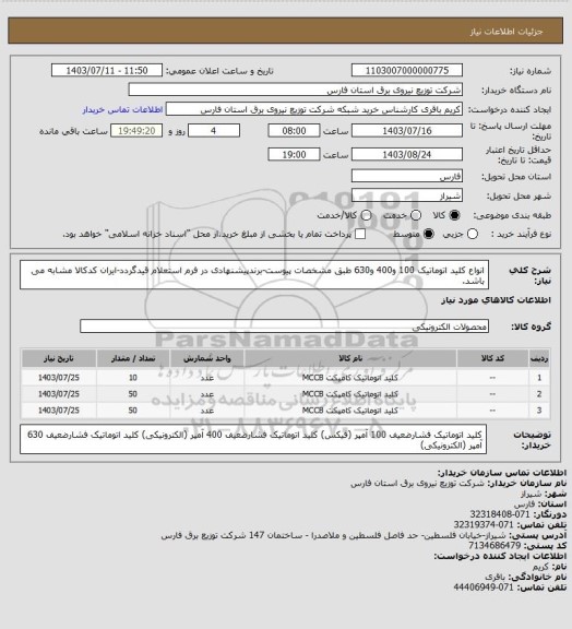 استعلام انواع کلید اتوماتیک 100 و400 و630 طبق مشخصات پیوست-برندپیشنهادی در فرم استعلام  قیدگردد-ایران کدکالا مشابه می باشد.