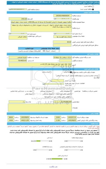 مناقصه، مناقصه عمومی همزمان با ارزیابی (یکپارچه) یک مرحله ای تجدید1403.28_ انجام خدمات حفظت فیزیکی از اموال ، تاسیسات، تجهیزات، اماکن و ساختمانهای شرکت برق منطقه ای کرمان