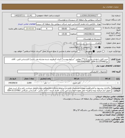 استعلام خرید کابل با هادی مسی 2.5*7 مطابق "شرایط پیوست" (ایران کدتعریف شده مشابه می باشد)
کارشناس فنی ، آقای نورا:31137048-054 ، 09153497067