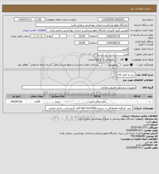 استعلام نیاز به کاغذ A4